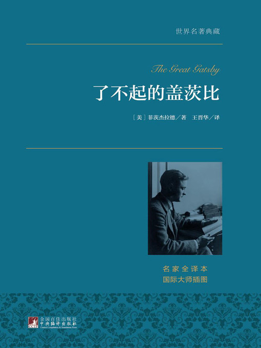 Title details for 了不起的盖茨比（世界名著典藏）( The Great Gatsby) by 菲茨杰拉德 - Available